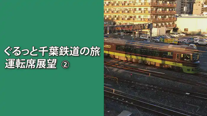 ぐるっと千葉鉄道の旅② 運転席展望