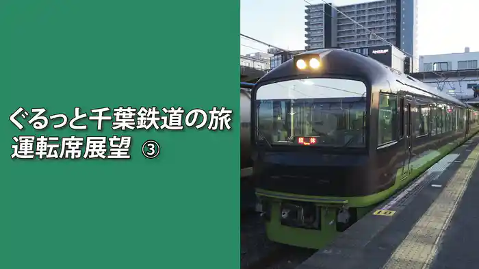 ぐるっと千葉鉄道の旅③ 運転席展望