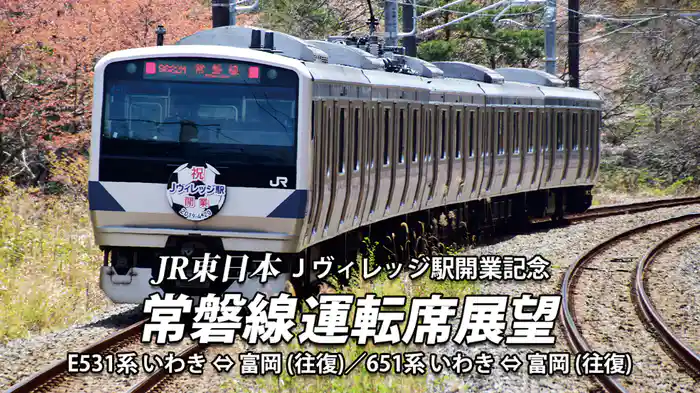 Ｊヴィレッジ駅開業記念 常磐線運転席展望