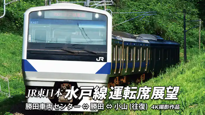 水戸線運転席展望 勝田車両センター~小山【往復】