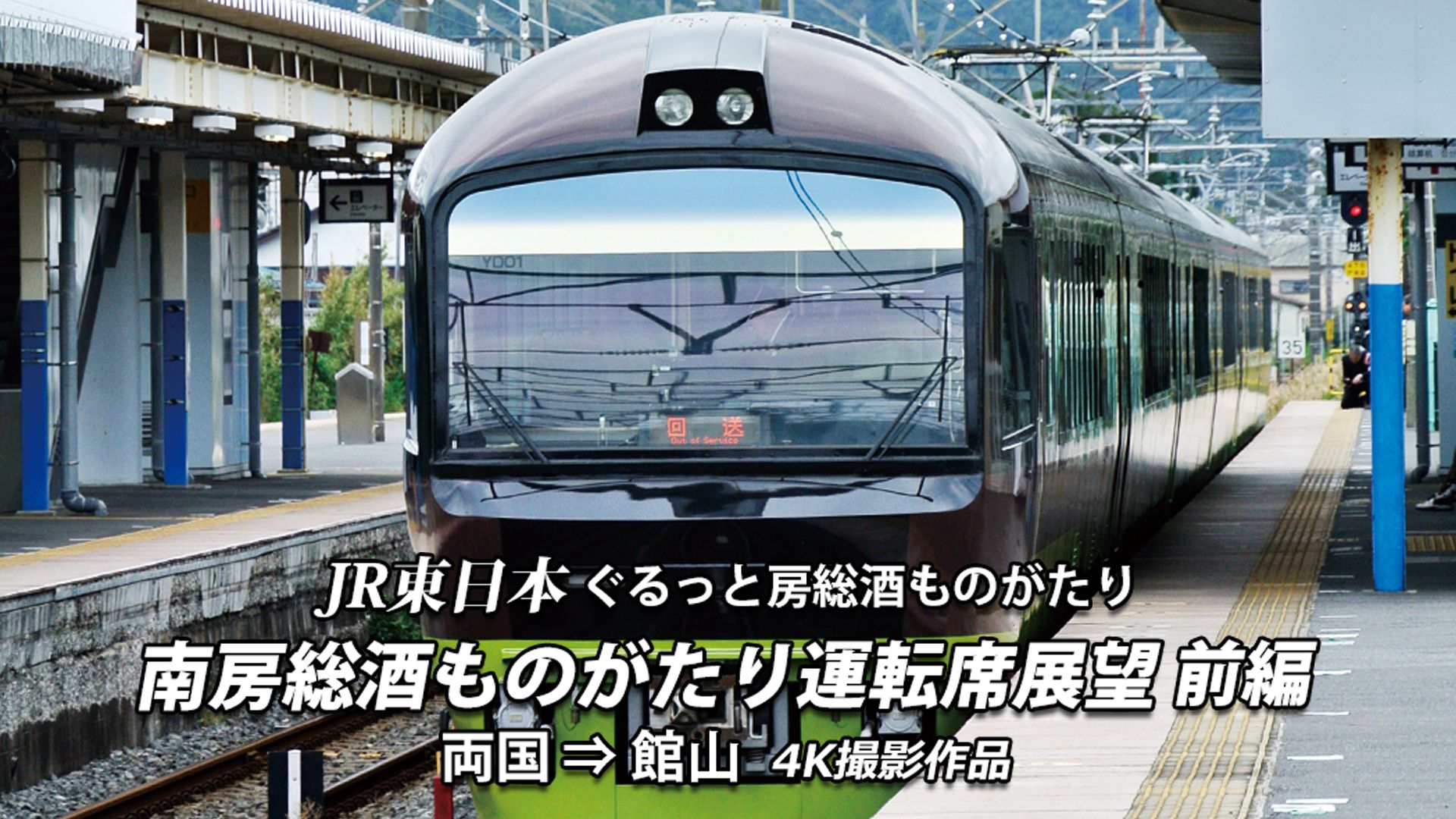 南房総酒ものがたり 運転席展望 前編