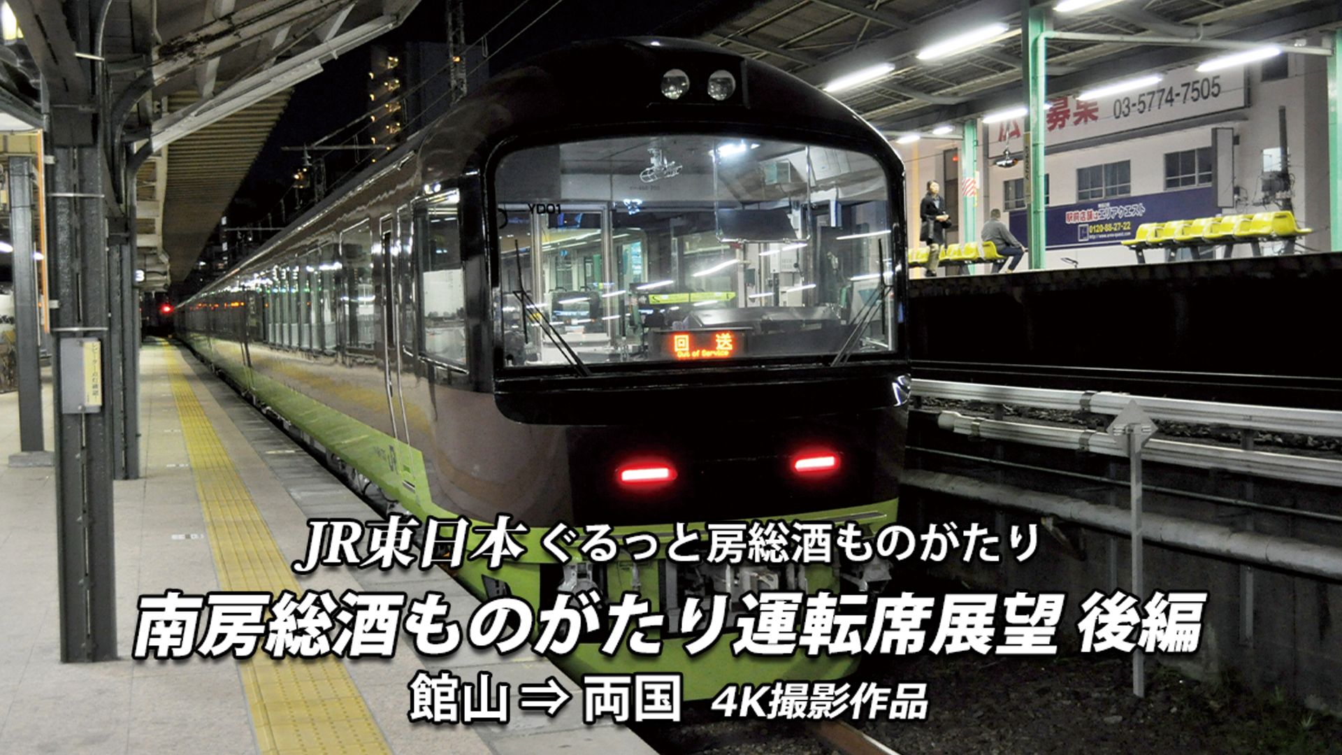 南房総酒ものがたり 運転席展望 後編