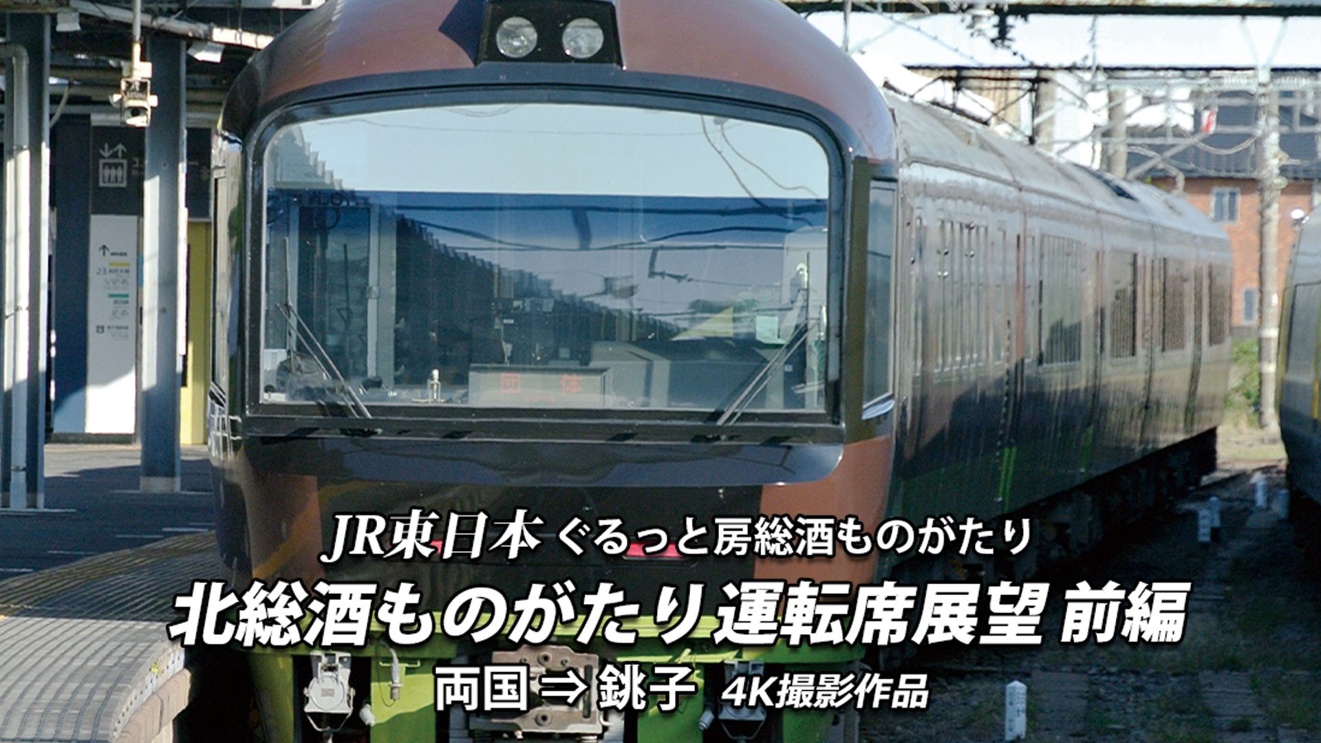 北総酒ものがたり 運転席展望 前編