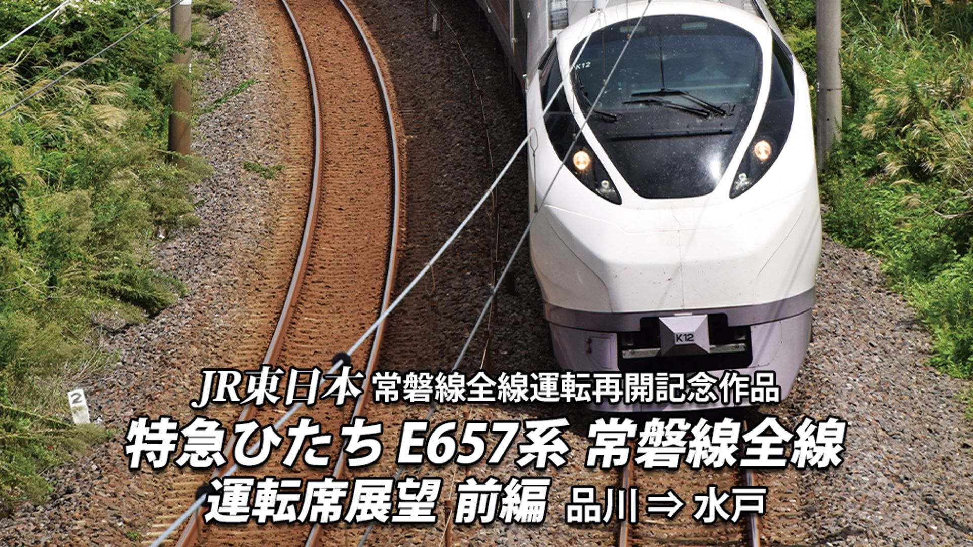 常磐線全線開通特急ひたち運転席展望 前編