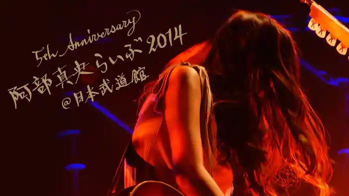 5th Anniversary 阿部真央らいぶ2014@日本武道館