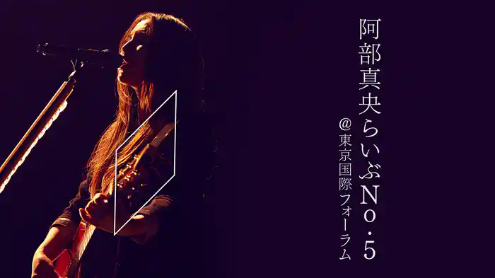 阿部真央らいぶNo.5@東京国際フォーラム
