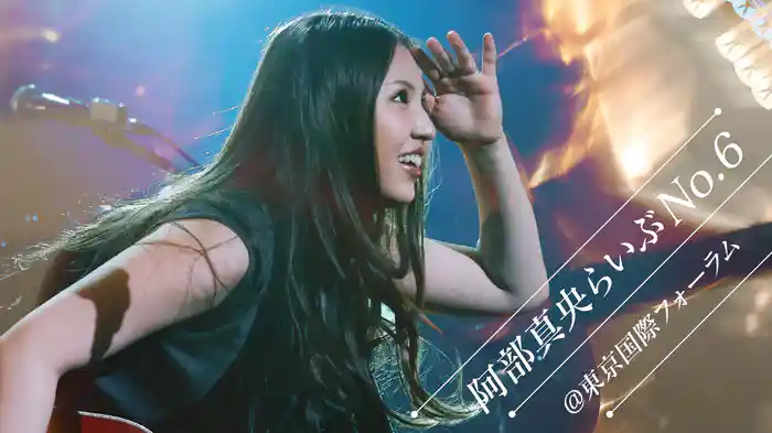 阿部真央らいぶNo.6@東京国際フォーラム