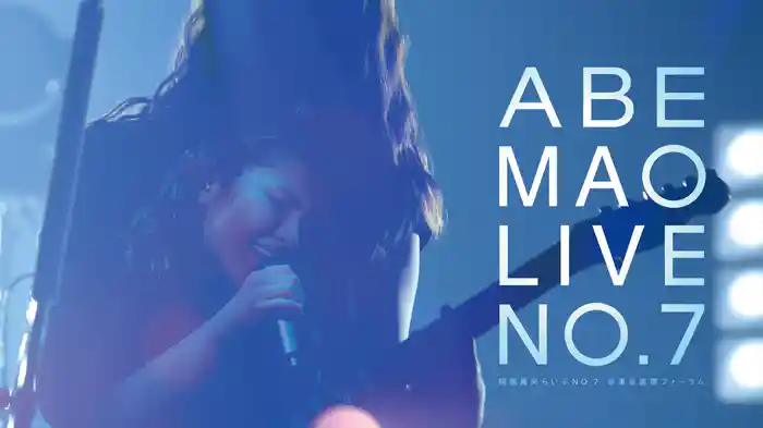 阿部真央らいぶNo.7@東京国際フォーラム