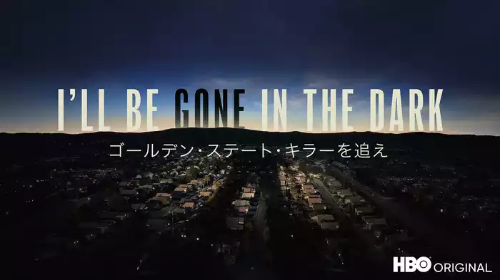 ゴールデン・ステート・キラーを追え / I'll Be Gone in the Dark