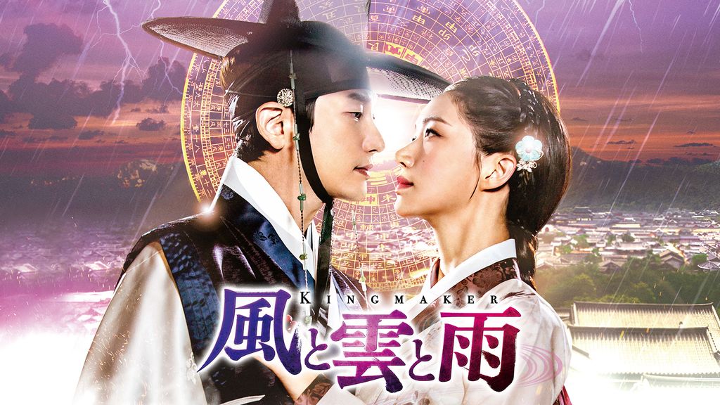 風と雲と雨(韓流・アジア / 2020) - 動画配信 | U-NEXT 31日間