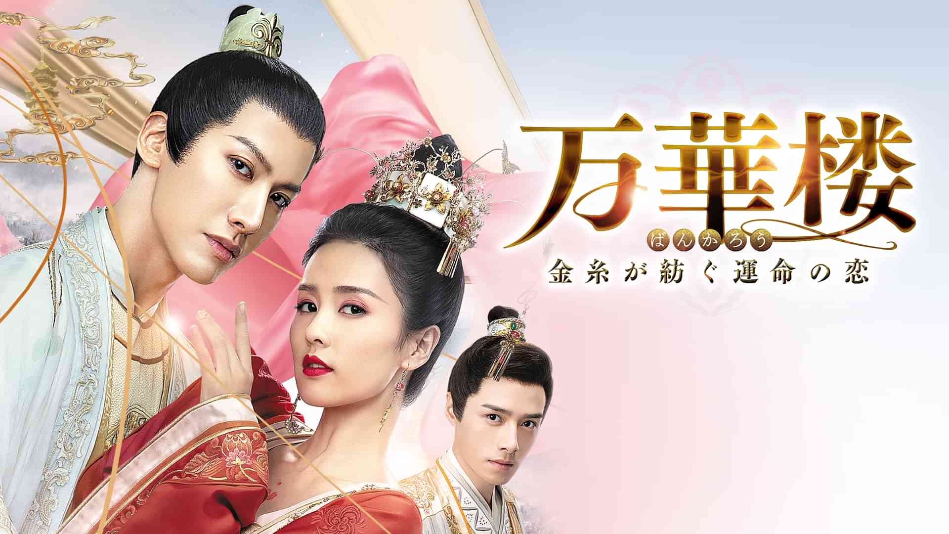 万華楼～金糸が紡ぐ運命の恋～