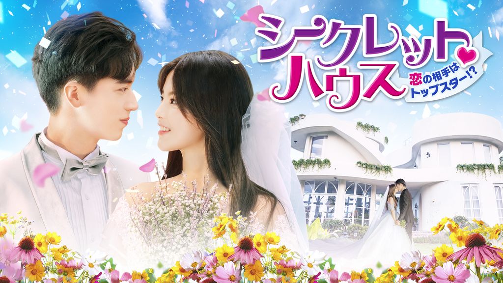 Amazon.co.jp: シークレット・ハウス～恋の相手はトップスター