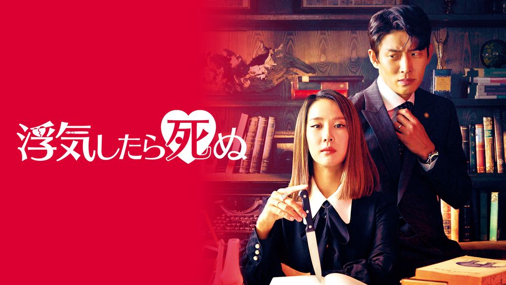 チョ・ヨジョン『浮気したら死ぬ』レンタル落ちDVD★全巻★韓国ドラマ 2025年最新】浮気したら死ぬの人気アイテム - メルカリ