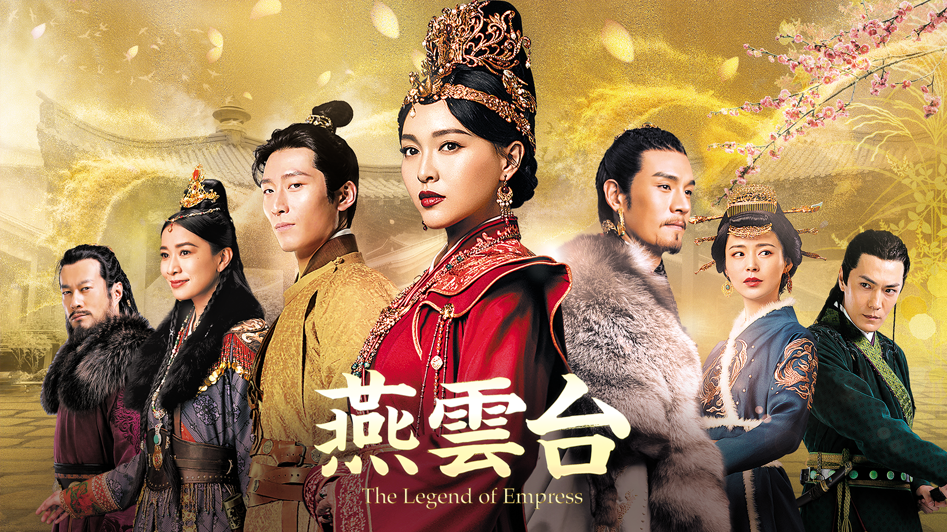 燕雲台-The Legend of Empress-のサムネイル