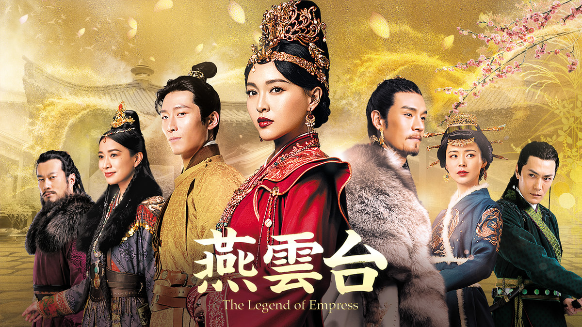 【華流ドラマ】DVD『燕雲台-The Legend of Empress-』 Amazon.co.jp: 中国ドラマ 燕雲台-The Legend of Empress- 全話 DVD