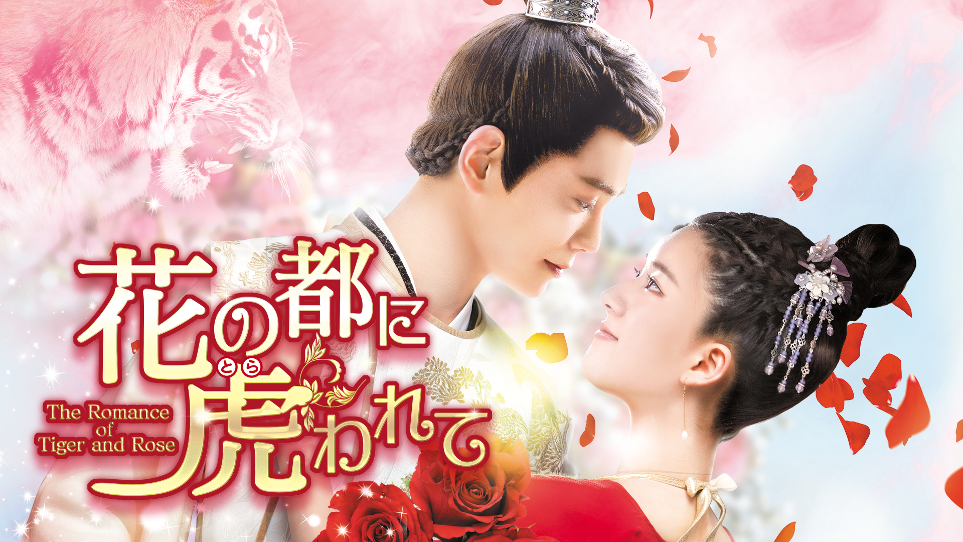 花の都に虎われて～The Romance of Tiger and Rose～のサムネイル
