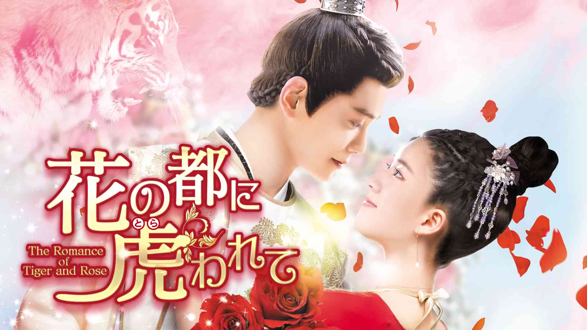 花の都に虎われて～The Romance of Tiger and Rose～