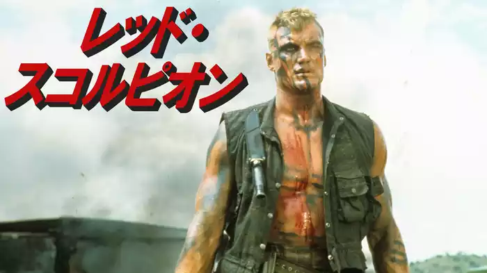 レッド・スコルピオン