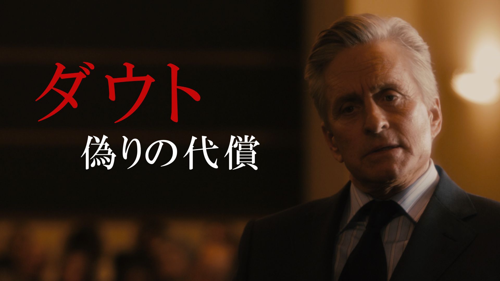 ダウト〜偽りの代償〜