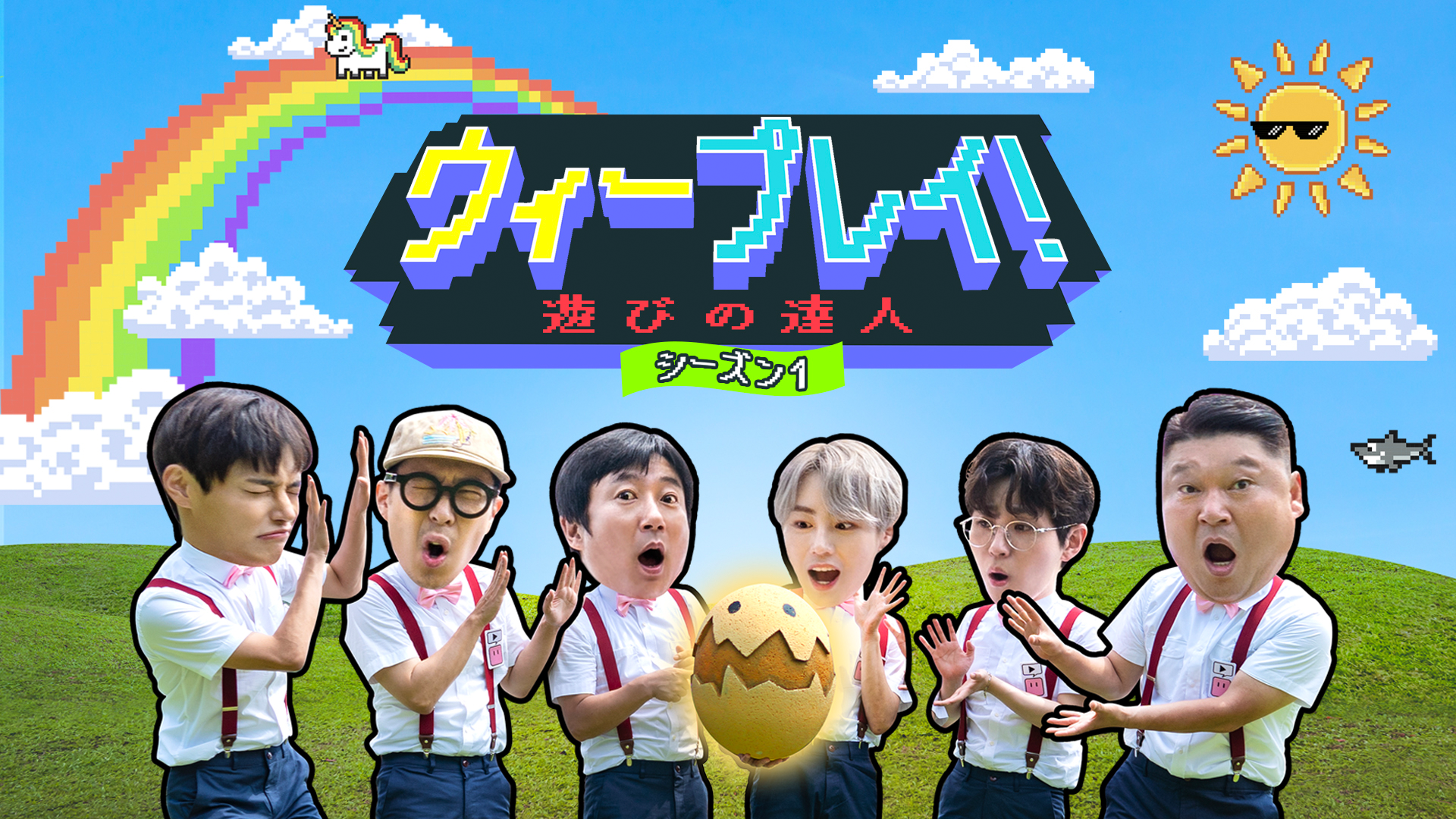 ウィープレイ！遊びの達人 シーズン1 - サムネイル