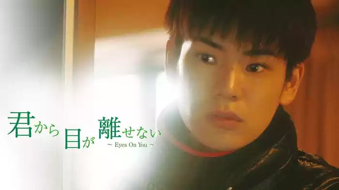 君から目が離せない～Eyes On You～