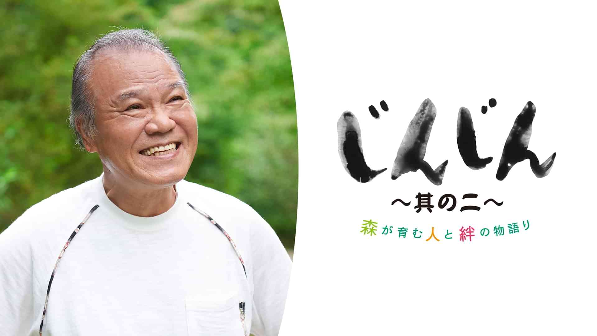 じんじん～其の二～