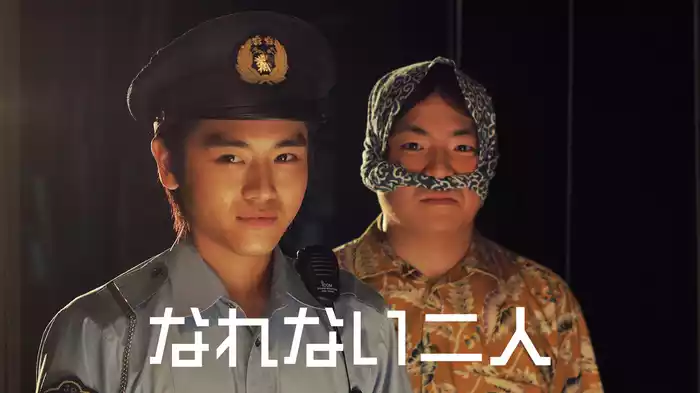 なれない二人
