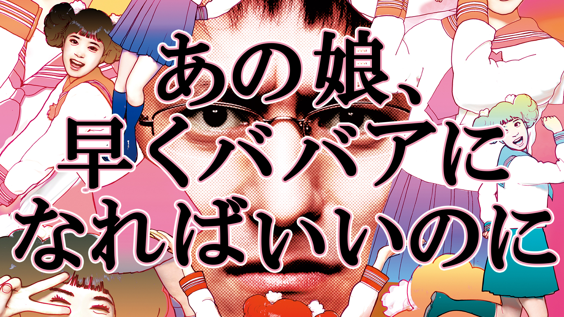 あの娘、早くババアになればいいのに - サムネイル