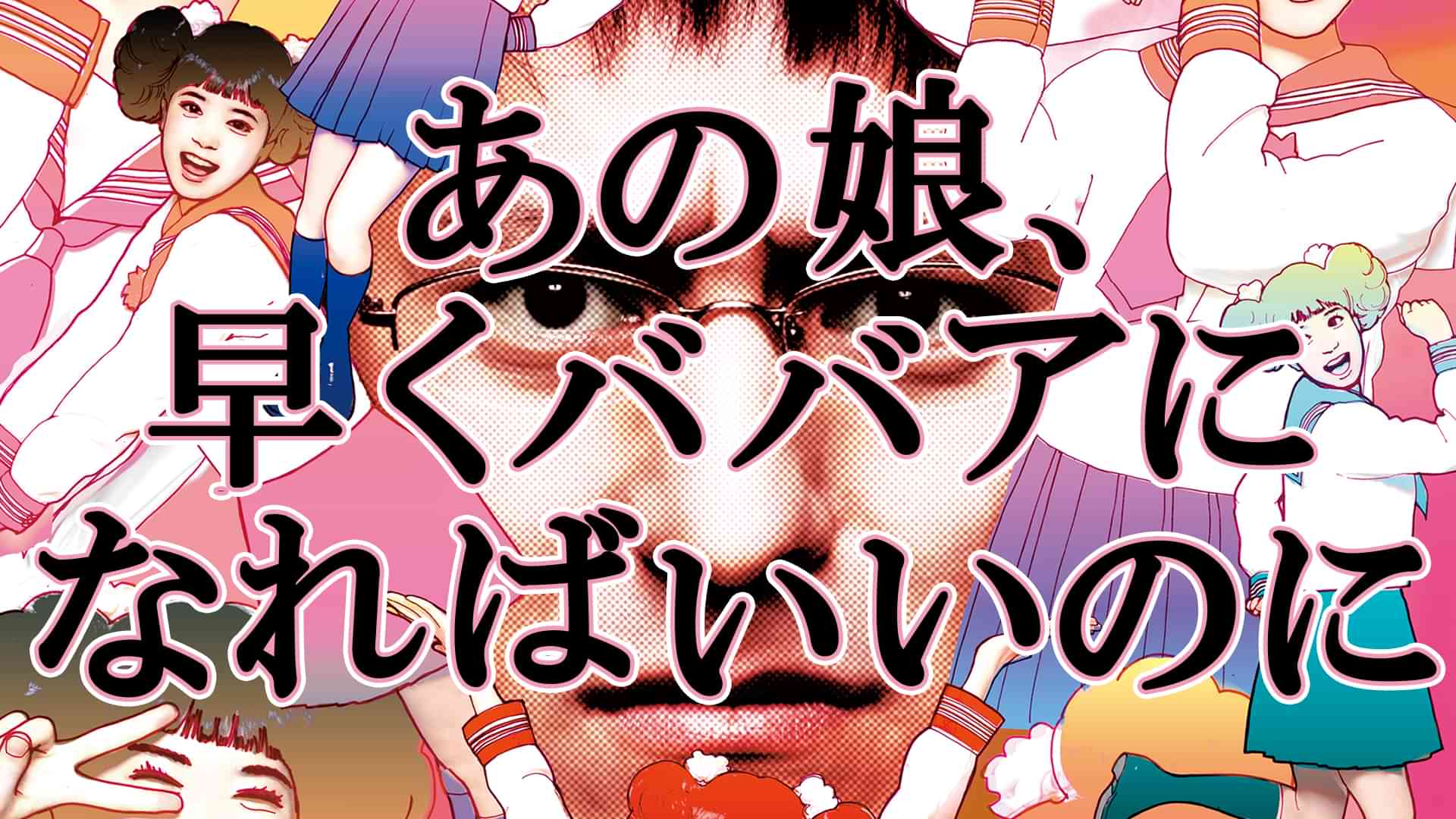 あの娘、早くババアになればいいのに