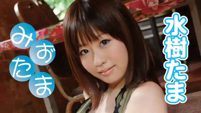 水樹たま『みずたま』