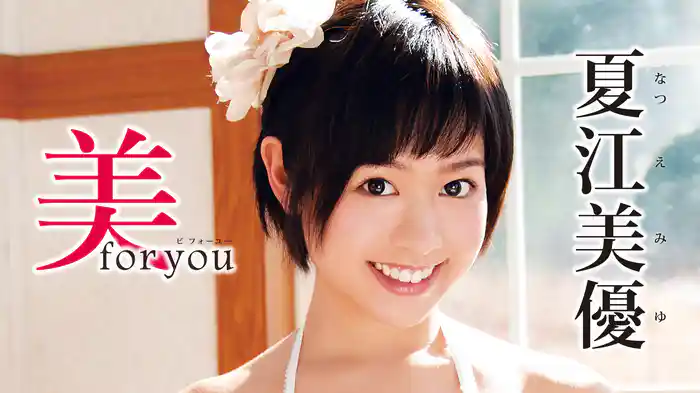 夏江美優『美 for you』