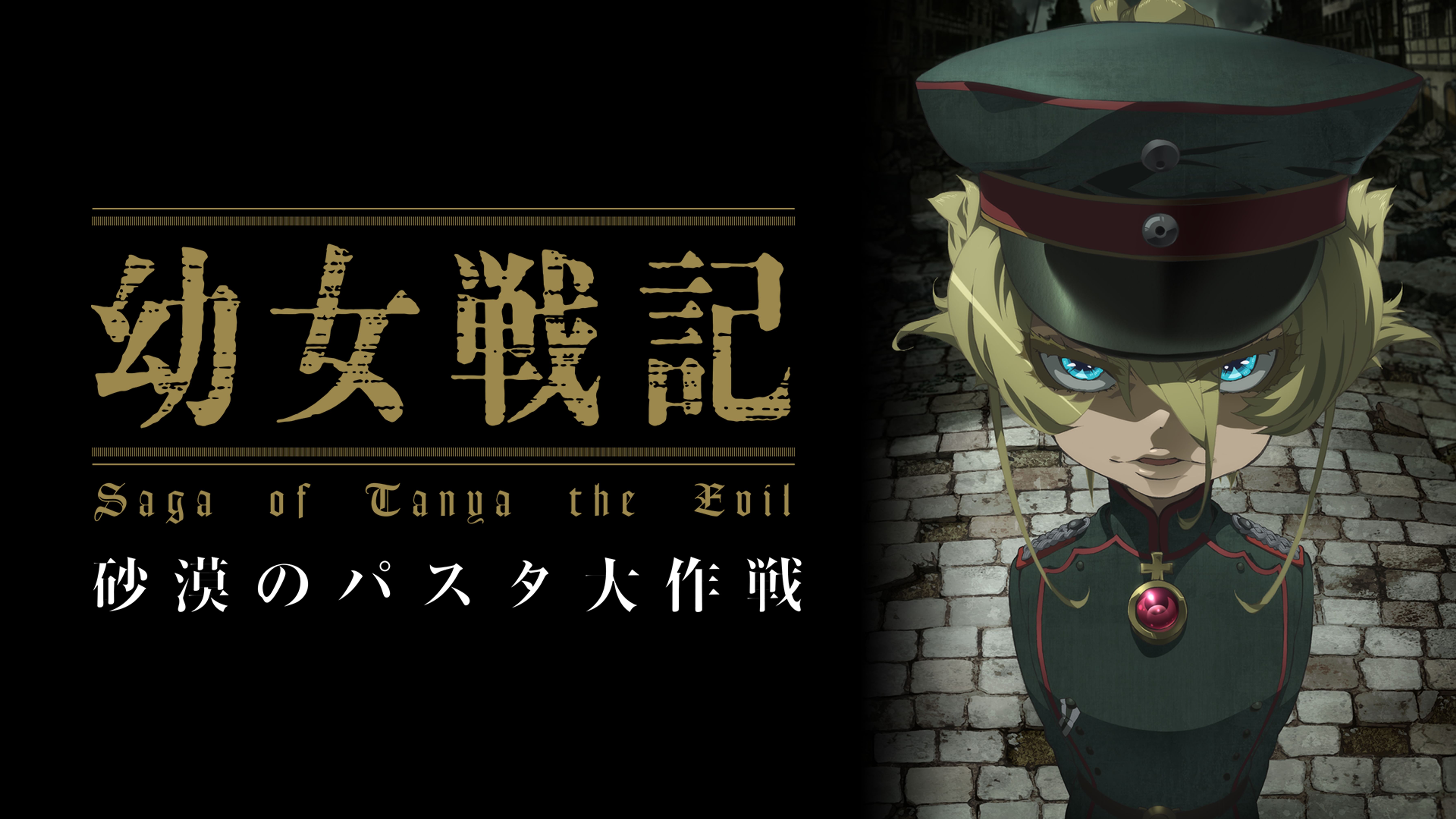 幼女戦記 アニメ 17 動画配信 U Next 31日間無料トライアル