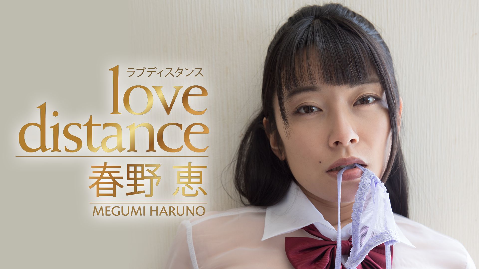 春野恵『Love Distance』