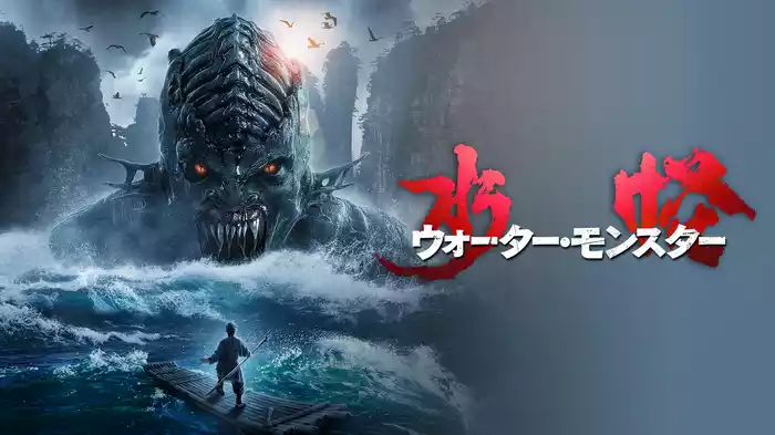 水怪 ウォーター・モンスター