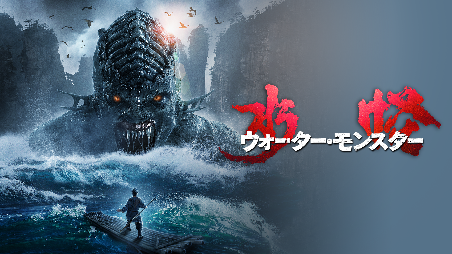 水怪 ウォーター・モンスター - サムネイル