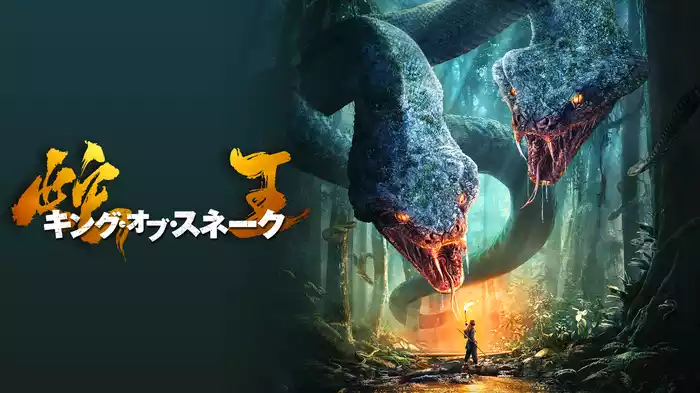 蛇王 キング・オブ・スネーク