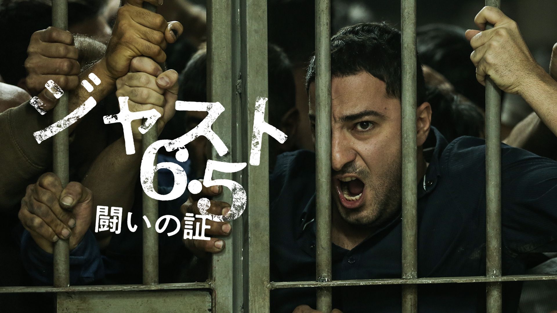 ジャスト6.5 闘いの証
