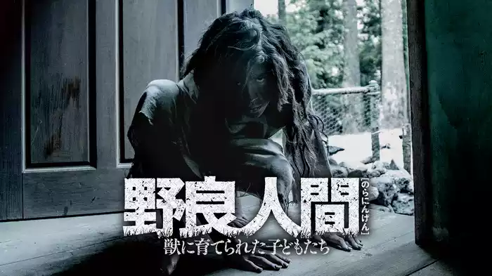 野良人間　獣に育てられた子どもたち