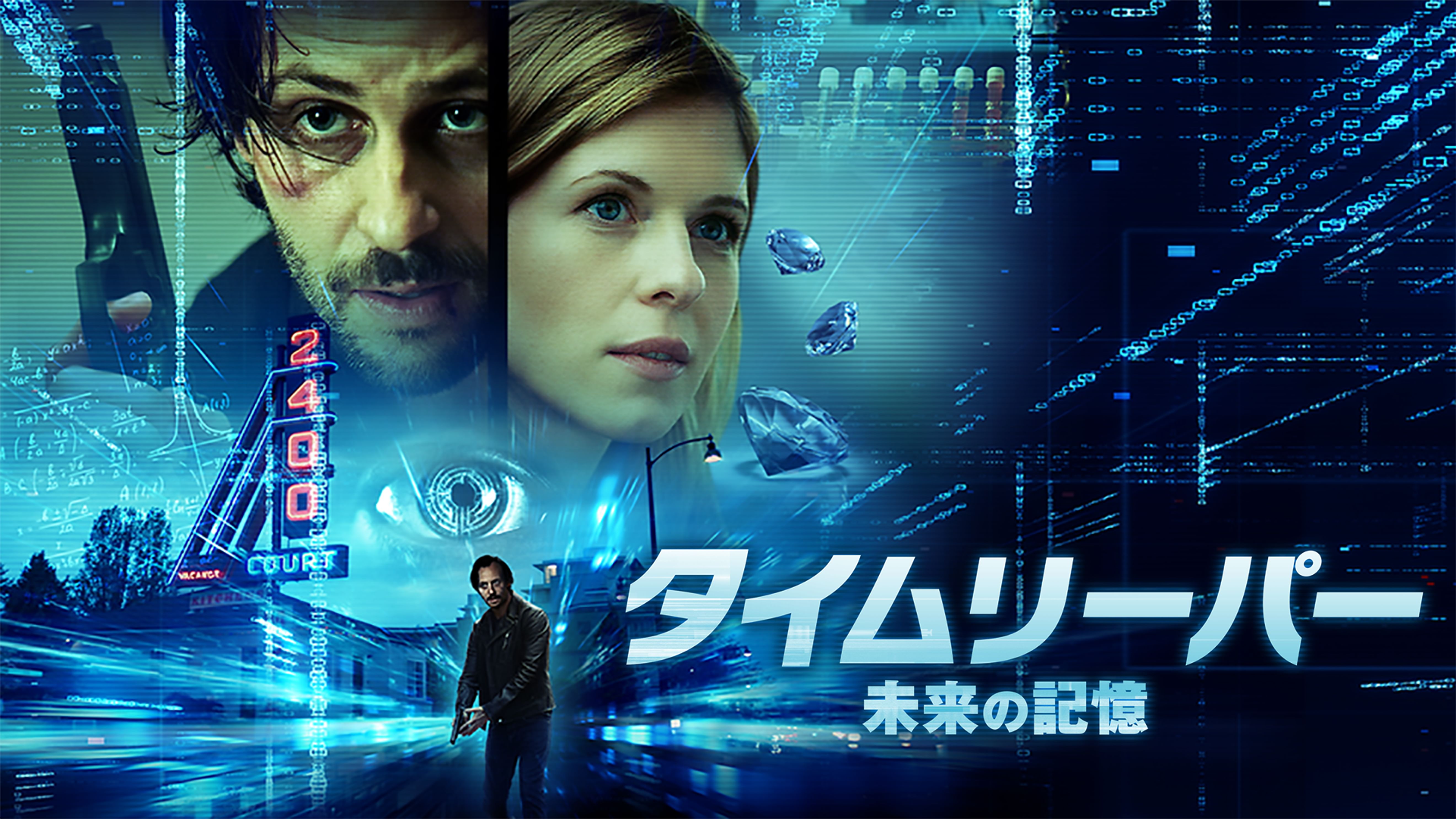 タイムリーパー 未来の記憶 洋画 19 の動画視聴 U Next 31日間無料トライアル