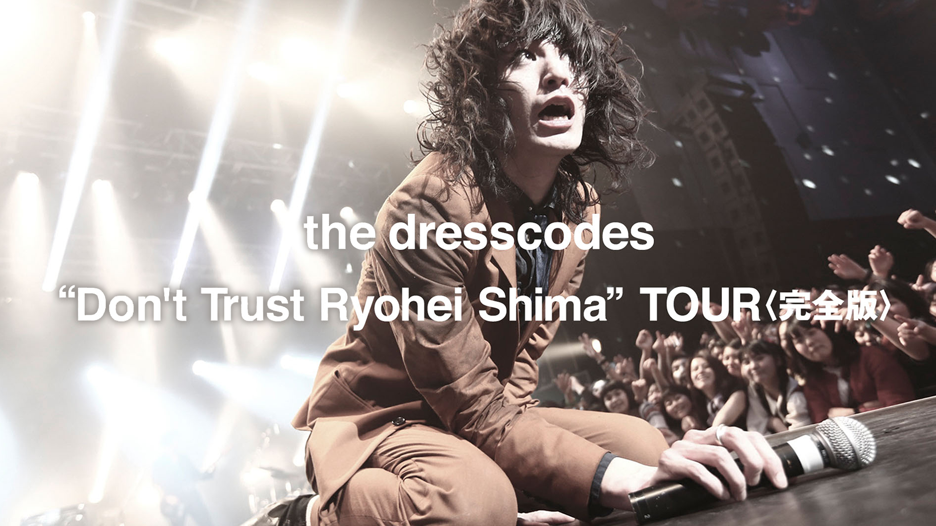 Don't Trust Ryohei Shima” TOUR 〈完全版〉(音楽・ライブ / 2015) - 動画配信 | U-NEXT  31日間無料トライアル