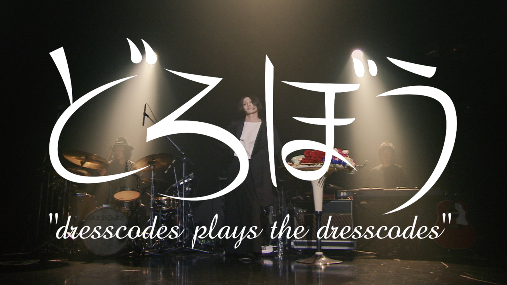 どろぼう ～dresscodes plays the dresscodes～(音楽・ライブ / 2018) - 動画配信 | U-NEXT  31日間無料トライアル