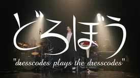 どろぼう ～dresscodes plays the dresscodes～