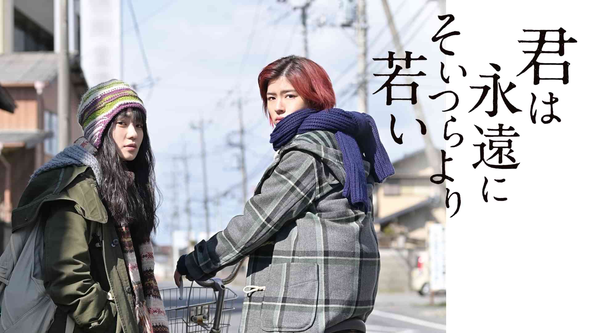 君は永遠にそいつらより若い