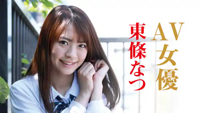 東條なつ『AV女優 東條なつ』