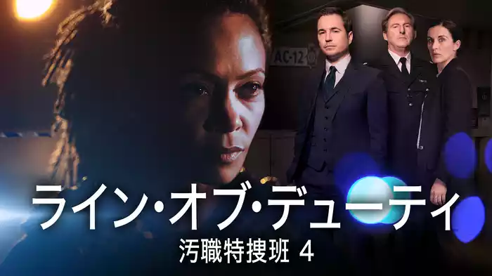 ライン・オブ・デューティ 汚職特捜班 4 