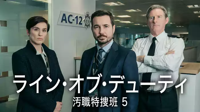 ライン・オブ・デューティ 汚職特捜班 5 