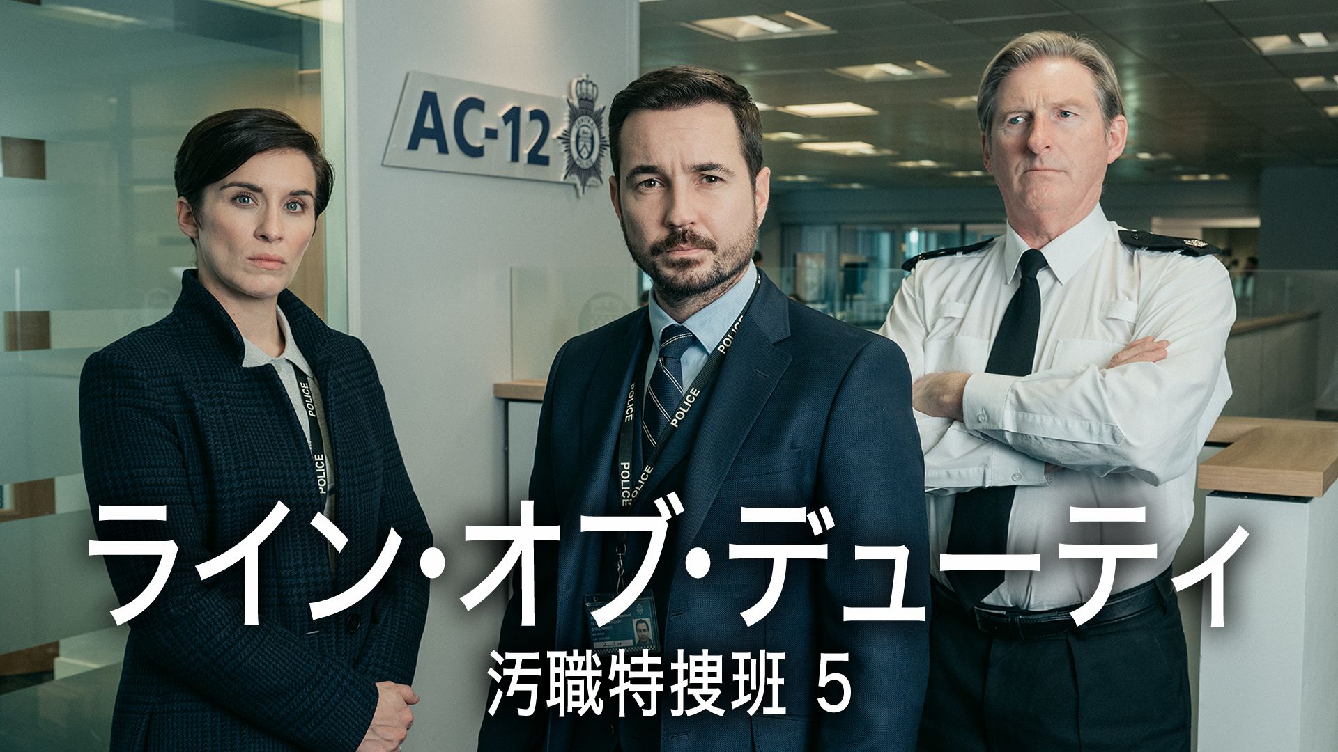 ライン・オブ・デューティ 汚職特捜班 5