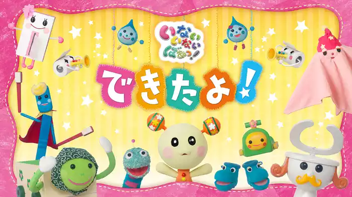 いないいないばあっ！できたよ！