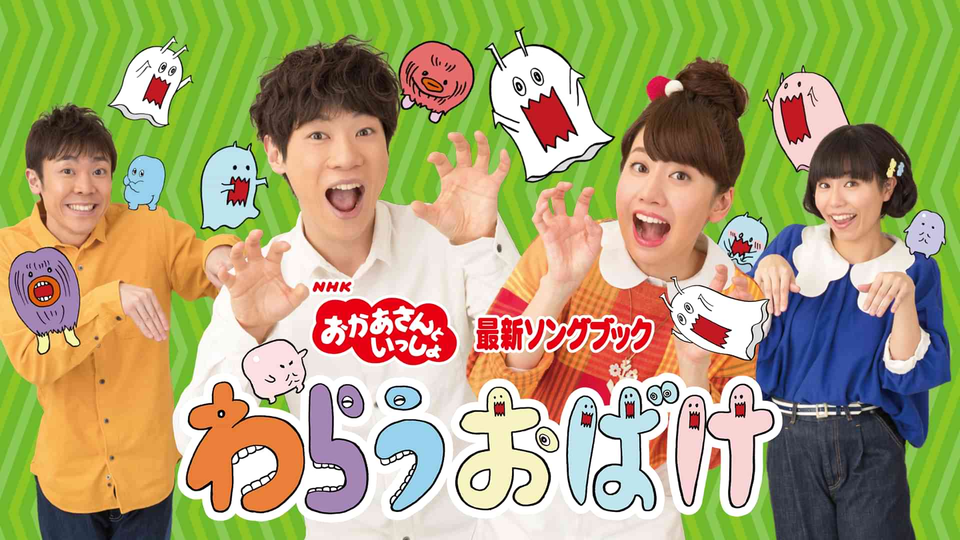 NHKおかあさんといっしょ 最新ソングブック わらうおばけ