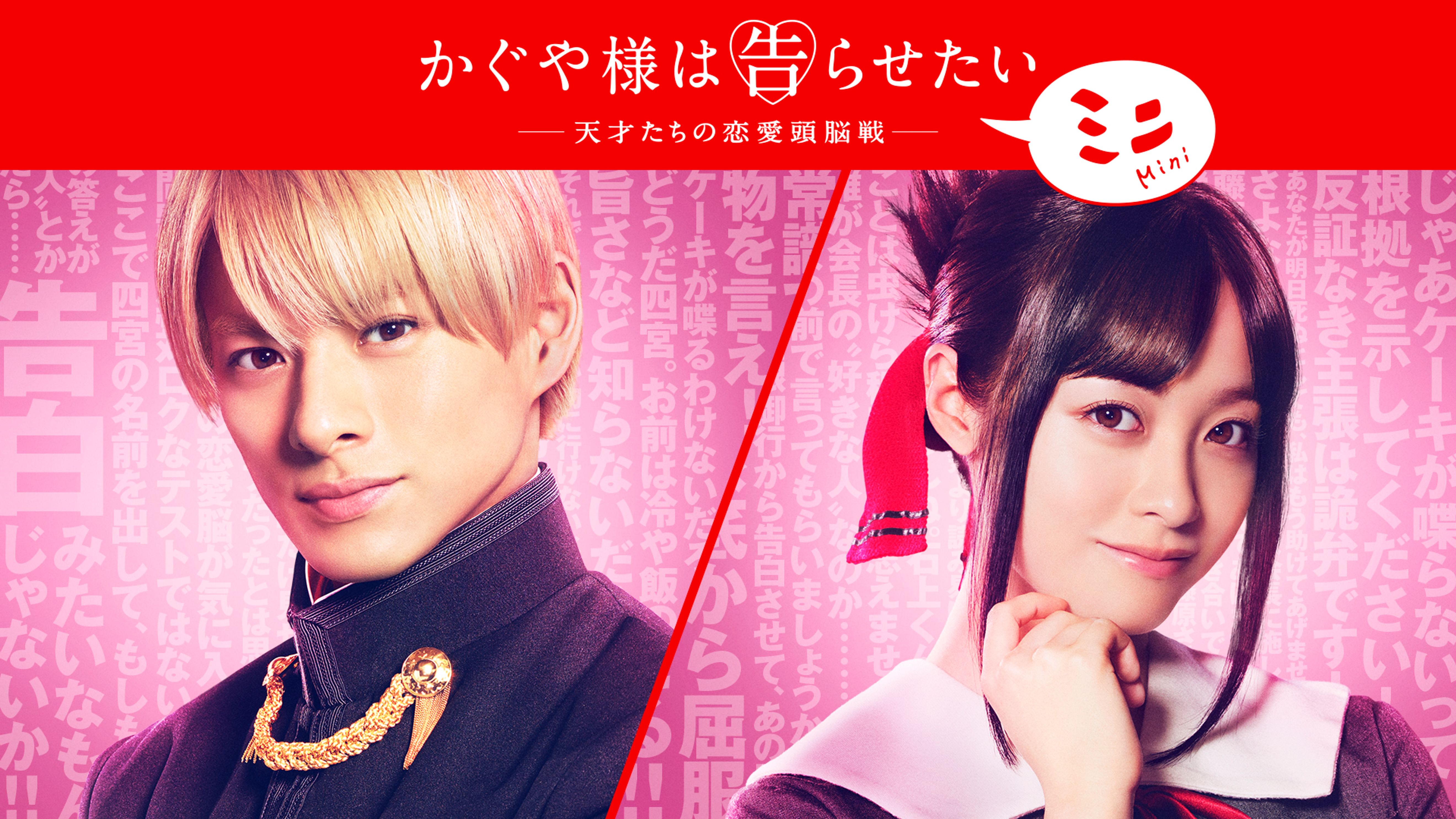 かぐや様は告らせたい 天才たちの恋愛頭脳戦 ミニ 邦画 21 の動画視聴 U Next 31日間無料トライアル